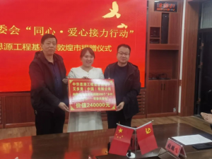 艾多美“卫艾守护”项目走进甘肃省敦煌市
