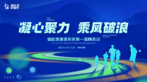 福能源康源系统第一届精英训在成都召开