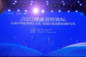 2023健康责任论坛举行 无限极两项成果发布