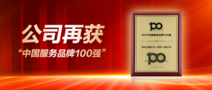 新时代公司再获“中国服务品牌100强”殊荣