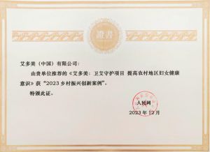 艾多美（中国）“卫艾守护”公益项目荣获 “2023乡村振兴创新案例”荣誉称号
