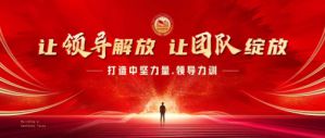 打造中坚力量领导力特训营举办