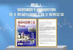 安然植物干细胞研究院发布抗肿瘤“仙草”论文