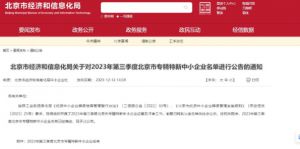 新时代健康产业集团入选北京市2023年第三季度“专精特新”中小企业名单