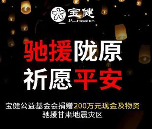 宝健向甘肃地震灾区捐赠200万元现金及物资