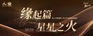 凝聚心力 迈向发展新高度，海之圣2023系统感恩答谢会圆满成功
