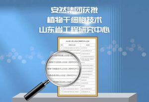 安然植物干细胞技术山东省工程研究中心获批