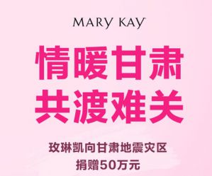 玫琳凯宣布向甘肃地震灾区捐赠50万元善款