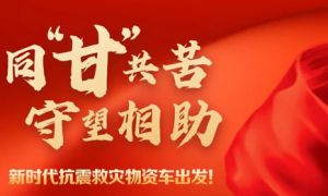 新时代筹集30万物资发车前往甘肃地震灾区