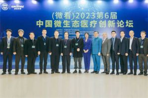 2023第6届中国微生态医疗创新论坛盛大开启