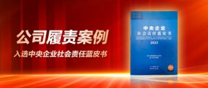 公司履责案例入选央企社会责任蓝皮书