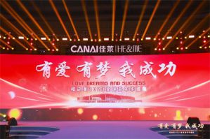 佳莱和迩美2023全球嘉年华盛典精彩回顾