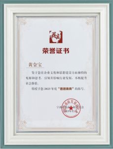 三生（中国）董事长黄金宝获“思想甬商”称号