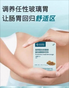 自然阳光为现代人士健康助航 打造肠道健康态