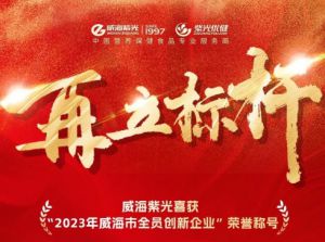 威海紫光获“威海市全员创新企业”荣誉称号