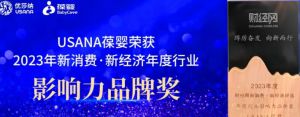 USANA葆婴荣获2023年新消费·新经济年度行业影响力品牌奖
