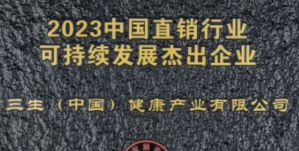 再获认可!三生（中国）揽获多项行业大奖