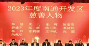 安惠陈莹莹获评2023年度南通开发区慈善人物