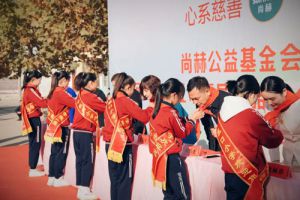 爱心留校园 第240所尚赫公益学校揭牌