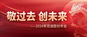 敬过去创未来 2024双迪股份年会隆重召开