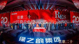 绿之韵集团二十周年感恩答谢年会盛大举行