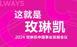2024玫琳凯中国事业发展会议即将召开