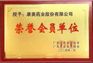 广东省企业家年会举行 康美获颁荣誉会员单位