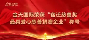 金天国际获“最具爱心慈善捐赠企业”荣誉称号