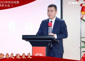 康美时代2023年终总结暨表彰大会圆满落幕！