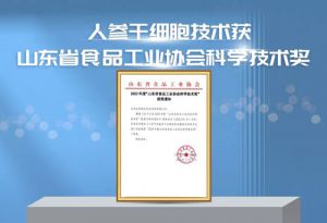 安然集团人参干细胞技术获省级权威奖项
