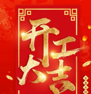 金龙献瑞开财运 康缘集团2024新年开工大吉