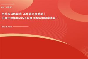 卫康生物集团2024年度开春培训圆满落幕！