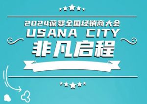 2024葆婴全国经销商大会USANA CITY启程