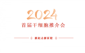 三八妇乐乐诚系统首届新春干细胞推介会举办
