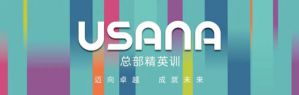2024年度USANA葆婴首期总部精英训举行