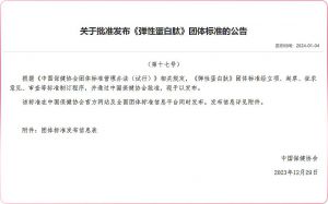 无限极参编的《弹性蛋白肽》团体标准正式发布