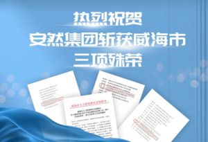 喜讯！安然集团获威海市博士后相关三项殊荣