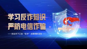 学习反诈知识 严防电信诈骗——创业天下工会“反诈”主题观影活动