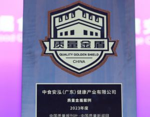 数字化赋能产品安全，中食安泓入选“2023质量金盾案例”彰显科技品质实力