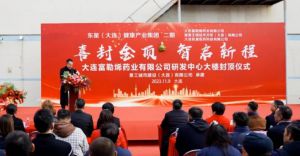大连广东商会会长单位打造国际一流再生医学研发平台---东星（大连）健康产业集团隆重举行研发中心大楼封顶仪式