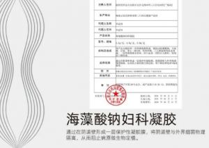 三八妇乐海藻酸钠妇科凝胶获国家二类医疗器械注册