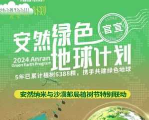 安然纳米与沙漠邮局 共同守护绿色地球