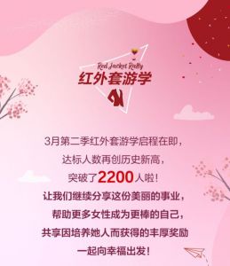 玫琳凯第二季红外套游学之旅即将启程