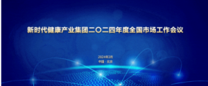 新时代2024年度全国市场工作会即将开启