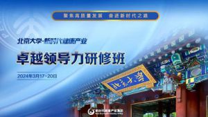北京大学-新时代卓越领导力研修班开学啦
