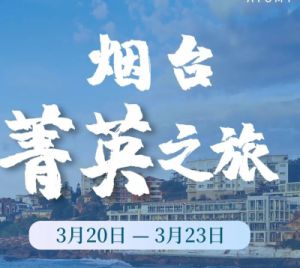 与“艾”同行 艾多美烟台菁英之旅正式开启！