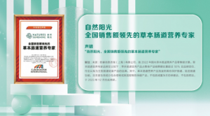 自然阳光获得重要称号认证，实现草本肠道营养赛道领跑
