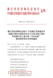 康恩贝中药荣获2022-2023年度浙江省工业行业“平安企业”建设优秀单位