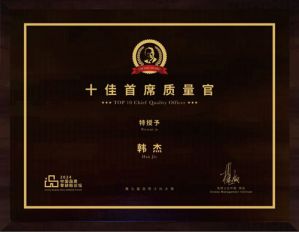 金天国际韩杰获克劳士比大奖十佳首席质量官