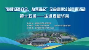 “特种设备安全 从我做起”活动走进理想华莱